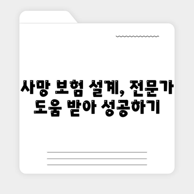 나에게 맞는 사망 보험 설계 가이드| 목표와 상황에 맞는 보장 찾기 | 사망 보험, 보장 분석, 보험료 비교