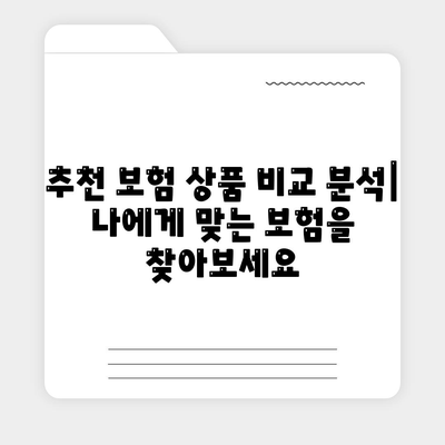 사망 보험 가격 비교| 나에게 맞는 보험 찾기 | 보험료, 보장, 추천, 가이드