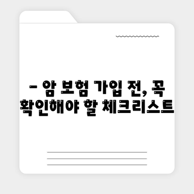 암 보험 가입, 나에게 맞는 보장 찾기| 핵심 가이드 | 암보험 비교, 보험료, 보장 분석, 가입 전 체크리스트