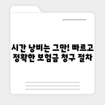 건강 보험금 청구, 이제 쉽고 빠르게! | 건강보험, 보험금 청구, 서류, 절차, 팁