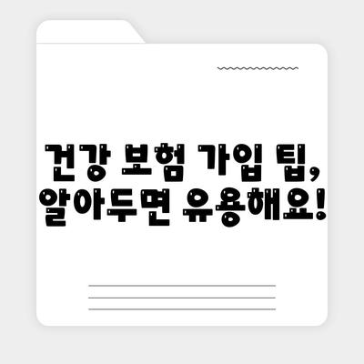 건강 보험 가입 조건 완벽 가이드 | 자격, 서류, 절차, 팁, 주의사항