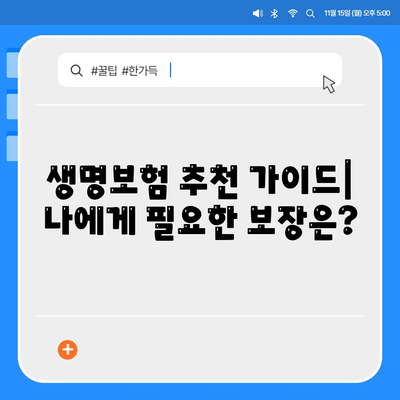 나에게 맞는 생명 보험 찾기| 보험료 비교 & 추천 가이드 | 생명 보험, 보험료 비교, 보험 추천, 보험 가입