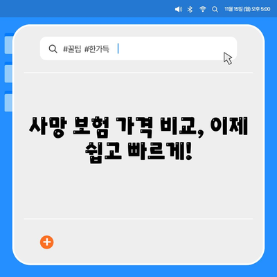 사망 보험 가격 비교 분석| 나에게 맞는 보험 찾기 | 사망 보험, 보험료 비교, 보험 추천