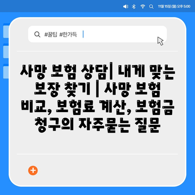 사망 보험 상담| 내게 맞는 보장 찾기 | 사망 보험 비교, 보험료 계산, 보험금 청구