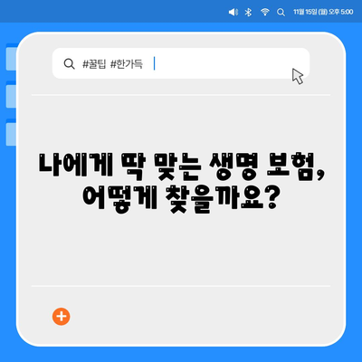 나에게 딱 맞는 생명 보험 찾기| 최고의 생명 보험 비교 사이트 추천 | 보험료 비교, 보장 분석, 맞춤 추천