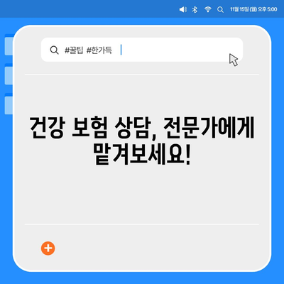 건강 보험 상담| 나에게 맞는 보험 찾기 | 건강, 보험, 상담, 비교