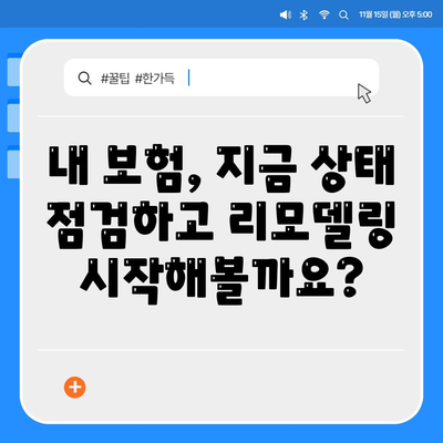 생명 보험 리모델링 가이드| 나에게 꼭 맞는 보장 찾기 | 보험 비교, 보험료 절약, 맞춤형 보장 설계