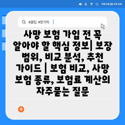 사망 보험 가입 전 꼭 알아야 할 핵심 정보| 보장 범위, 비교 분석, 추천 가이드 | 보험 비교, 사망 보험 종류, 보험료 계산