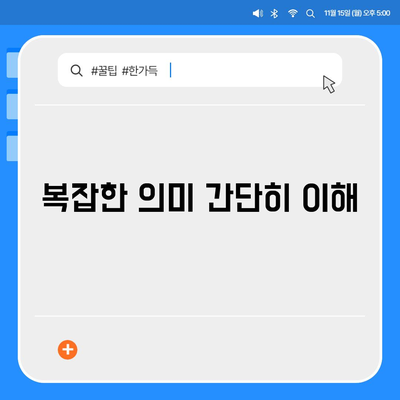 복잡한 의미 간단히 이해