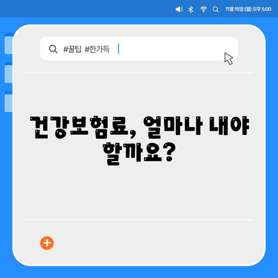 건강보험료, 얼마나 내야 할까요? | 건강보험료 계산, 보험료 인상, 건강보험료 납부