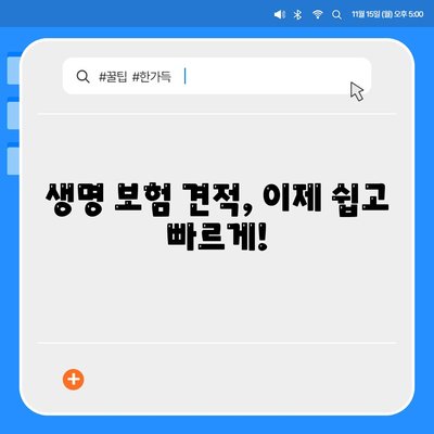 나에게 맞는 생명 보험 견적, 쉽고 빠르게 알아보기 | 생명 보험 비교, 보험료 계산, 맞춤 추천