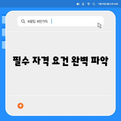 필수 자격 요건 완벽 파악