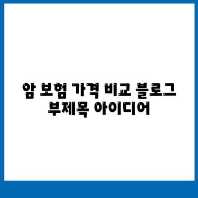 암 보험 가격 비교| 나에게 맞는 보장 찾기 | 암 보험, 보험료, 가입 가이드