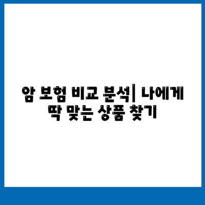 암 보험 혜택 완벽 가이드 | 보장 범위, 핵심 조건, 주요 질병, 비교 분석