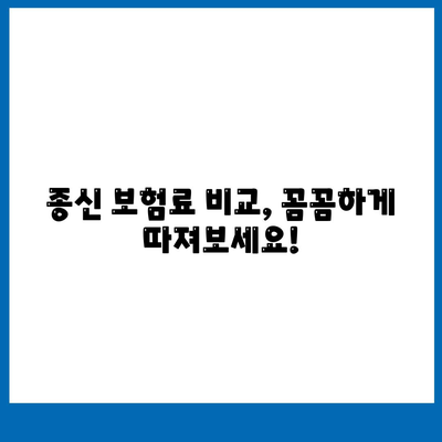 종신 보험료 비교 가이드| 나에게 맞는 보험 찾기 | 종신 보험, 보험료 비교, 보험 추천