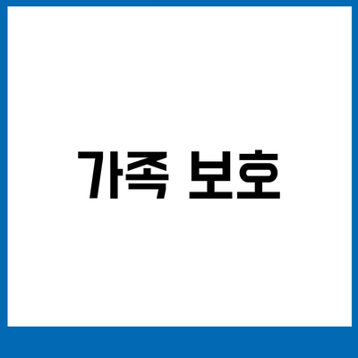 가족 보호