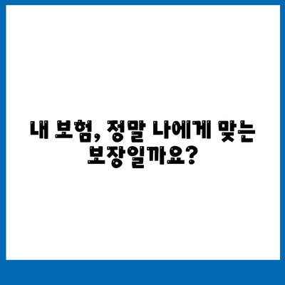 생명 보험 리모델링 가이드| 나에게 딱 맞는 보장 설계 | 보험 분석, 맞춤형 설계, 보험료 절감