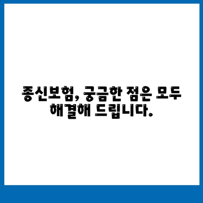 나에게 맞는 종신 보험 찾기| 2023년 추천 보험사 비교분석 | 종신보험, 보험료 비교, 보장 분석