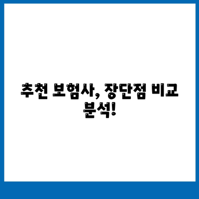 나에게 맞는 암 보험 찾기| 핵심 비교 포인트와 추천 보험사 | 암보험, 비교, 추천, 보장, 보험료