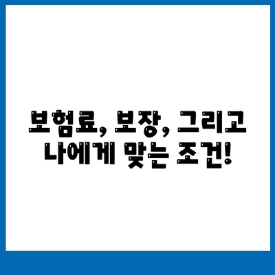 나에게 맞는 생명 보험 찾기| 보험사 비교 가이드 | 생명 보험, 보험료 비교, 보장 분석, 추천