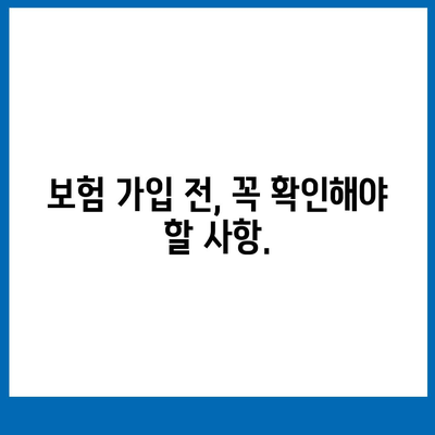 나에게 맞는 생명 보험, 어떻게 선택할까요? | 생명 보험 가입 가이드, 보장 분석, 비교 팁