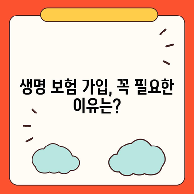 나에게 맞는 생명 보험, 어떻게 선택할까요? | 생명 보험 가입 가이드, 보장 분석, 비교 팁