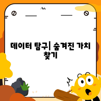 데이터 탐구| 숨겨진 가치 찾기