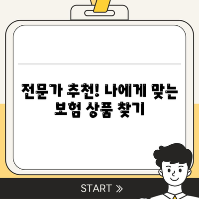 나에게 맞는 생명 보험 상품 찾기 | 보장 분석, 비교견적, 추천 팁