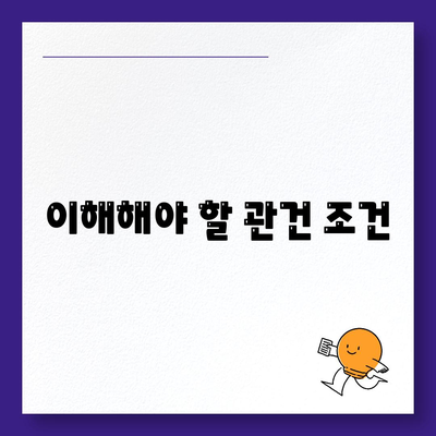 이해해야 할 관건 조건