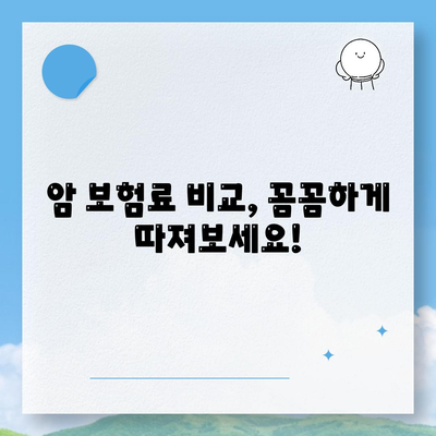 암 보험 가입 전 꼭 알아야 할 정보! 🏆 나에게 맞는 암 보험사 추천 | 암 보험 비교, 암 보험료, 암 보험 추천