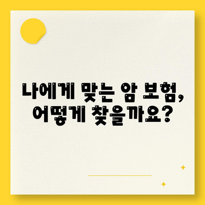 암 보험 가입 전 꼭 알아야 할 5가지 | 암 보험 비교, 보장 분석, 가입 팁, 주의 사항