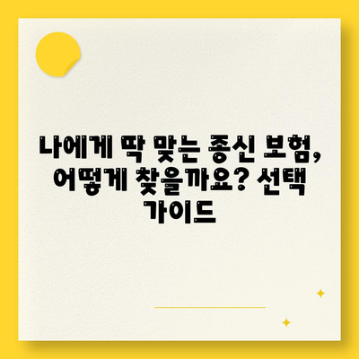 종신 보험 약관 완벽 분석| 주요 내용 & 나에게 맞는 선택 가이드 | 보험 비교, 보장 분석, 종신 보험 추천