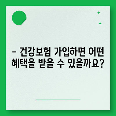 건강보험 가입 조건 완벽 가이드 | 자격, 서류, 절차, 혜택, 주의사항