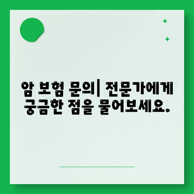 암 보험 문의| 나에게 맞는 암 보험 찾는 방법 | 암 보험 비교, 암 보험 추천, 암 보험 가입 팁