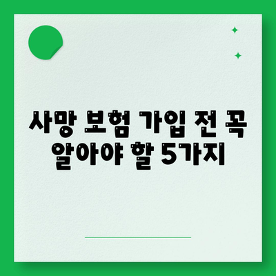 나에게 맞는 사망 보험 찾기| 핵심 비교 가이드 | 보험료, 보장, 추천