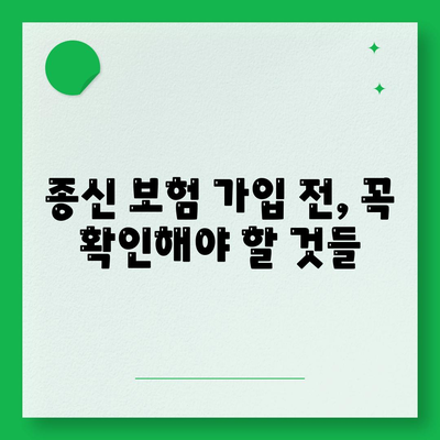 종신 보험 가입 조건 완벽 가이드 | 나에게 맞는 종신 보험 찾기, 보장 분석, 가입 전 필수 체크리스트