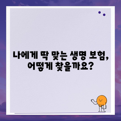 나에게 맞는 생명 보험, 어떻게 찾고 가입할까요? | 생명 보험 가입, 보험 비교, 보험료 계산, 보장 분석