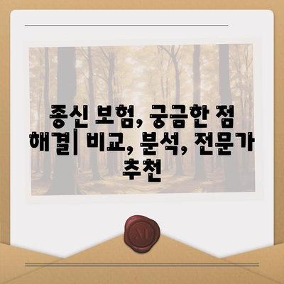 종신 보험 약관 완벽 분석| 주요 내용 & 나에게 맞는 선택 가이드 | 보험 비교, 보장 분석, 종신 보험 추천