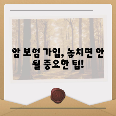 암 보험 가이드| 나에게 맞는 암 보험, 어떻게 찾을까요? | 암 보험 비교, 보장 분석, 가입 팁