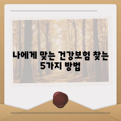 나에게 맞는 건강보험 찾기| 보장 범위 비교 가이드 | 건강보험 비교, 보험료, 보장 분석, 추천