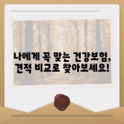 건강 보험 견적 비교 분석| 나에게 맞는 보험 찾기 | 건강보험, 보험료, 보장, 비교견적, 추천