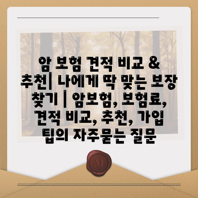 암 보험 견적 비교 & 추천| 나에게 딱 맞는 보장 찾기 | 암보험, 보험료, 견적 비교, 추천, 가입 팁