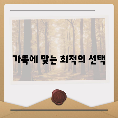 가족에 맞는 최적의 선택