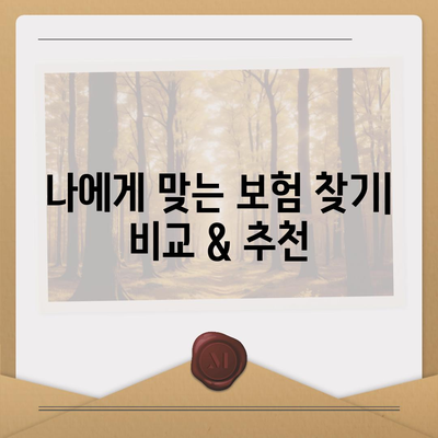 생명 보험 문의, 궁금한 점 바로 해결하세요! | 보험 비교, 추천, 가입 상담, 견적