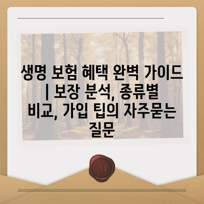 생명 보험 혜택 완벽 가이드 | 보장 분석, 종류별 비교, 가입 팁