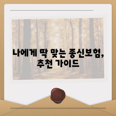 나에게 맞는 종신 보험 찾기| 핵심 비교 포인트 & 추천 가이드 | 종신보험, 보험료, 보장, 비교, 추천