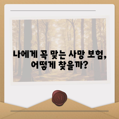 사망 보험 사망 보장| 나에게 맞는 보험 찾기 | 보장 분석, 비교, 추천