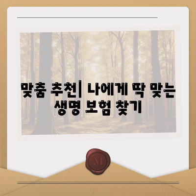 나에게 맞는 생명 보험 찾기| 비교분석 및 추천 가이드 | 보험료 비교, 보장 분석, 맞춤 추천