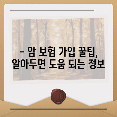 암 보험 가이드| 나에게 맞는 암 보험 선택하기 | 암 보험 비교, 보장 분석, 가입 꿀팁