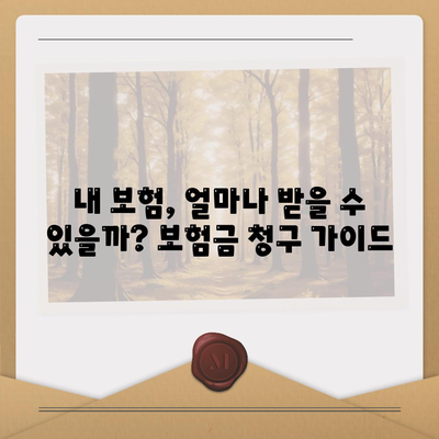 건강 보험금 청구, 이제 쉽고 빠르게! | 건강보험, 보험금 청구, 서류, 절차, 팁